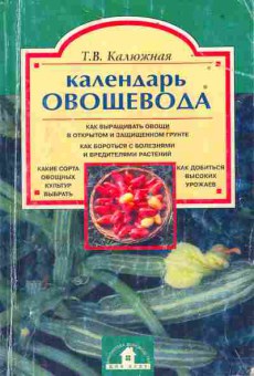 Книга Калюжная Т.В. Календарь овощевода, 43-11, Баград.рф